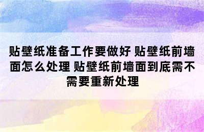 贴壁纸准备工作要做好 贴壁纸前墙面怎么处理 贴壁纸前墙面到底需不需要重新处理